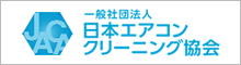 日本エアコンクリーニング協会